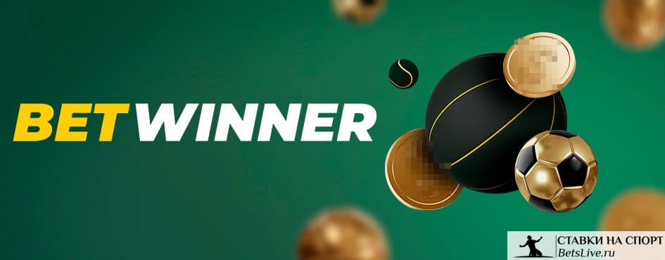 Betwinner دليل شامل للمراهنات الرياضية والخدمات الرقمية